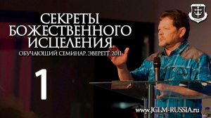 №01 Секреты Божественного Исцеления (СБИ) 2011г