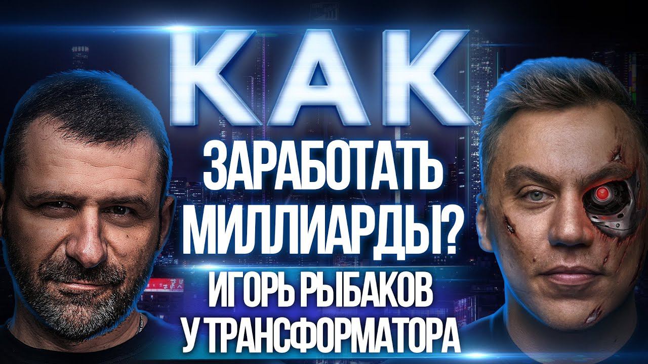 Миллиарды Рыбакова | Разоблачение у Трансформатора | Первое интервью Миллиардера Игоря Рыбакова