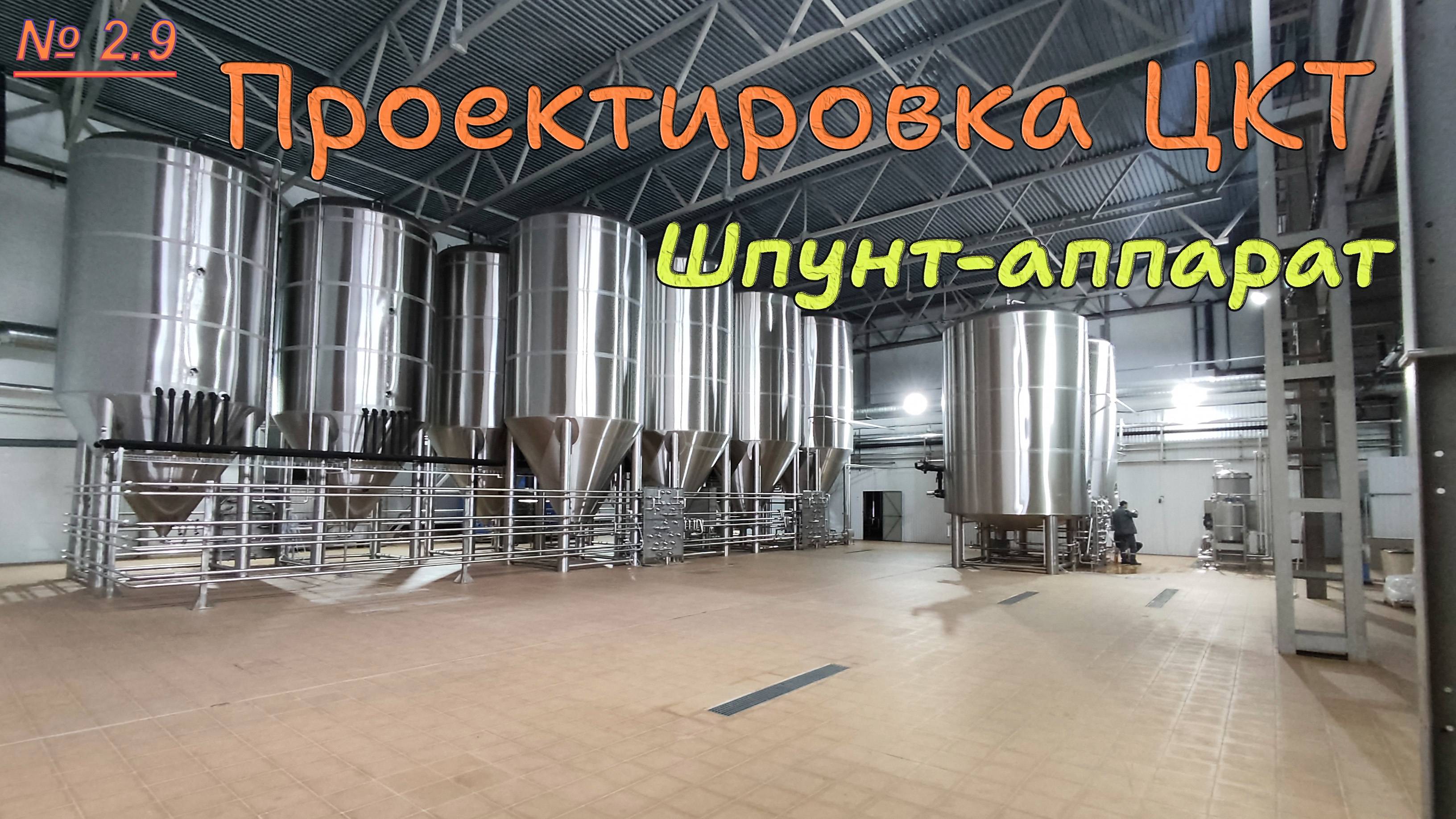 2.9. Проектировка ЦКТ. Шпунт-аппарат