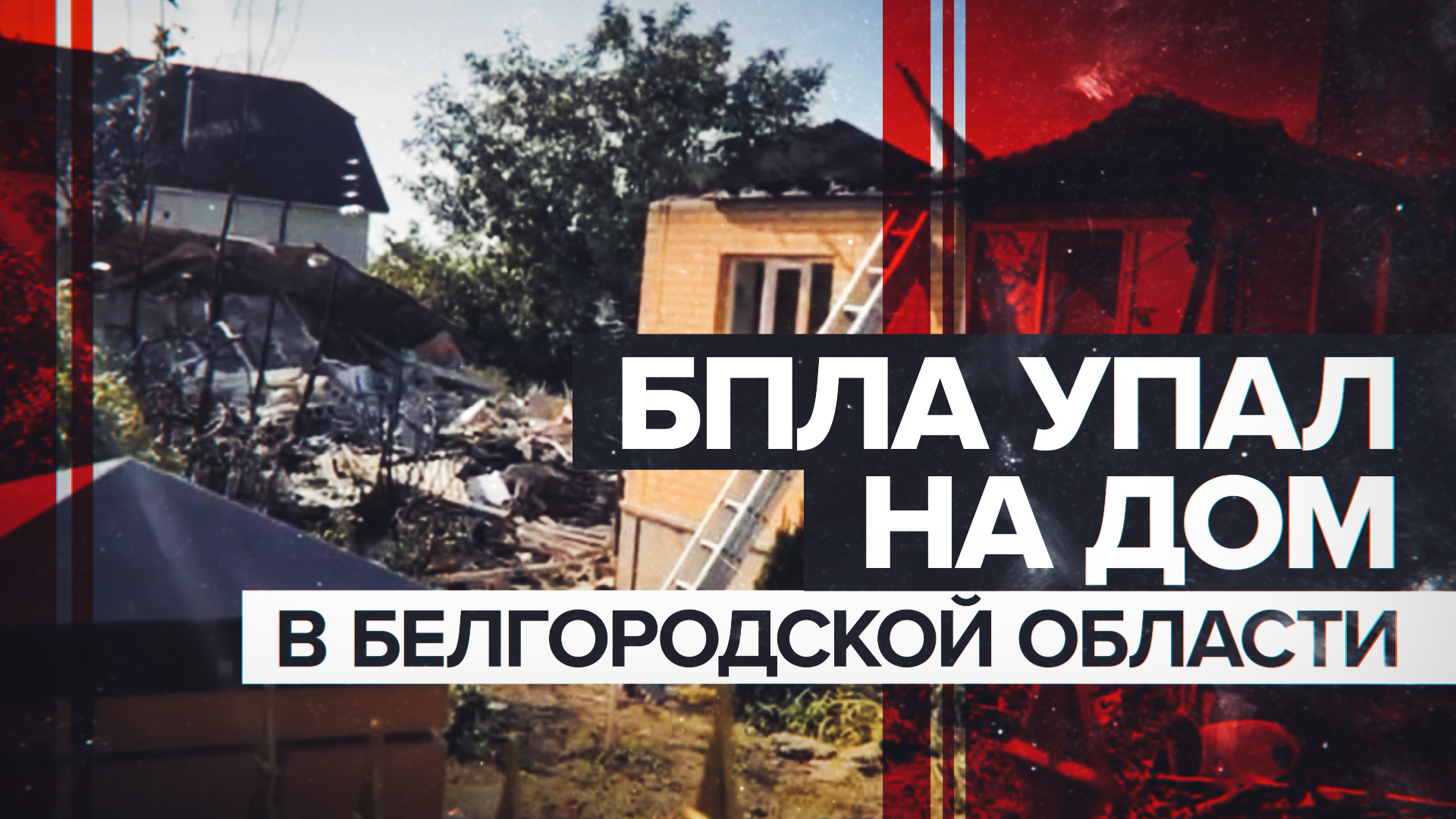 Видео с места падения украинского беспилотника в Белгородской области