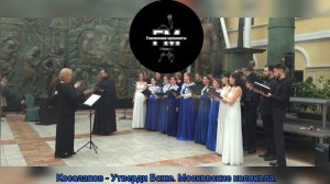 Косолапов - Утверди Боже. Московские колокола.