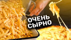 Чо пацаны, СЫР? Запеканочка из макарон!