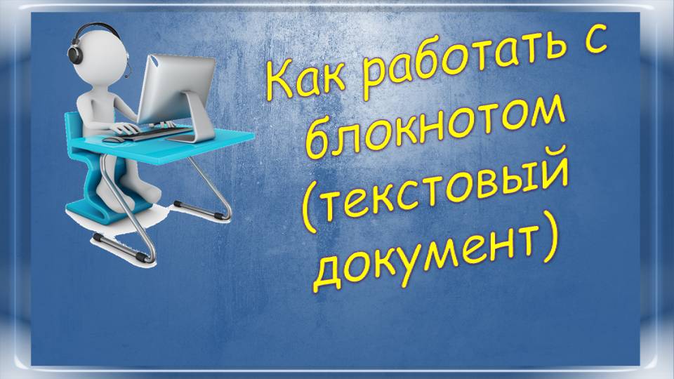 Урок 1-5 Как работать с блокнотом (текстовый документ)