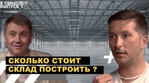 СКОЛЬКО СТОИТ СКЛАД ПОСТРОИТЬ?