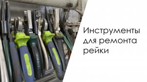 Инструменты для ремонта рейки своими руками