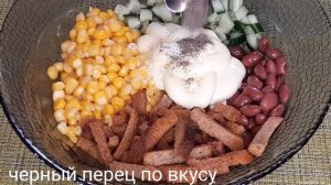 ВКУСНЫЙ И ЛЁГКИЙ САЛАТ С СУХАРИКАМИ.