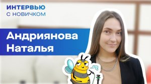 Интервью с новичком. Наталия Андриянова