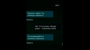 СТРАШНЫЕ ПЕРЕПИСКИ - Никогда не сбегай ночью из дома