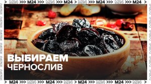 Эксперты рассказали, как выбрать чернослив - Москва 24