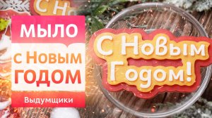 С НОВЫМ ГОДОМ! Делаем надпись из мыла своими руками для праздничного настроения❄️| Выдумщики