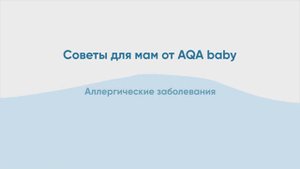 Пищевая аллергия у детей. Советы врача-педиатра