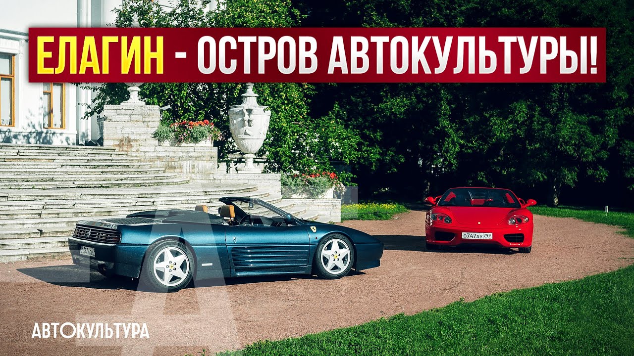 Елагин — остров Автокультуры