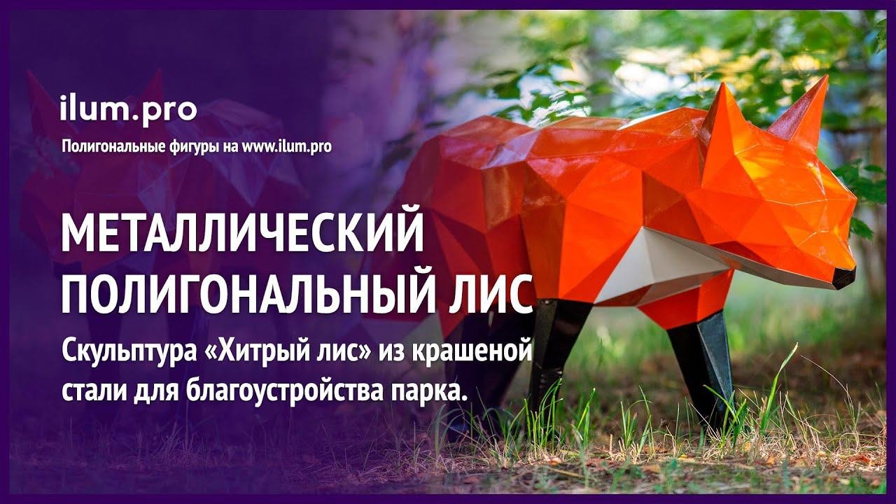 Разноцветная полигональная фигура «Хитрый лис» из стали  / Айлюм Про
