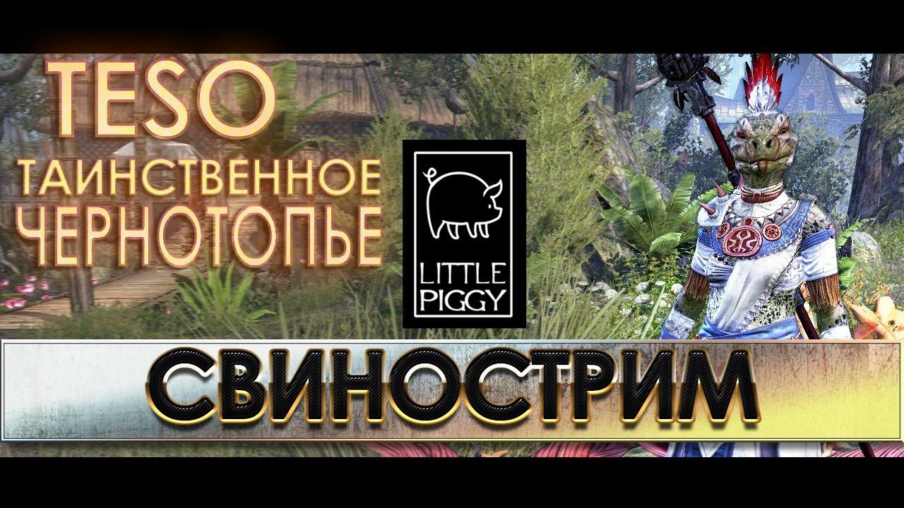 TESO. Таинственное Чернотопье (часть1)