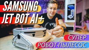 SAMSUNG JET BOT Ai+ ОЧЕНЬ УМНЫЙ РОБОТ-ПЫЛЕСОС