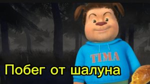 ПОБЕГ ОТ ТИМОХИ ШАЛУНА! НОВОЕ ОБНОВЛЕНИЕ!