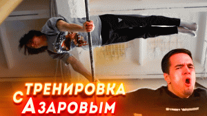 МОЩНАЯ Тренировка С Азаровым На ТУРНИКЕ!