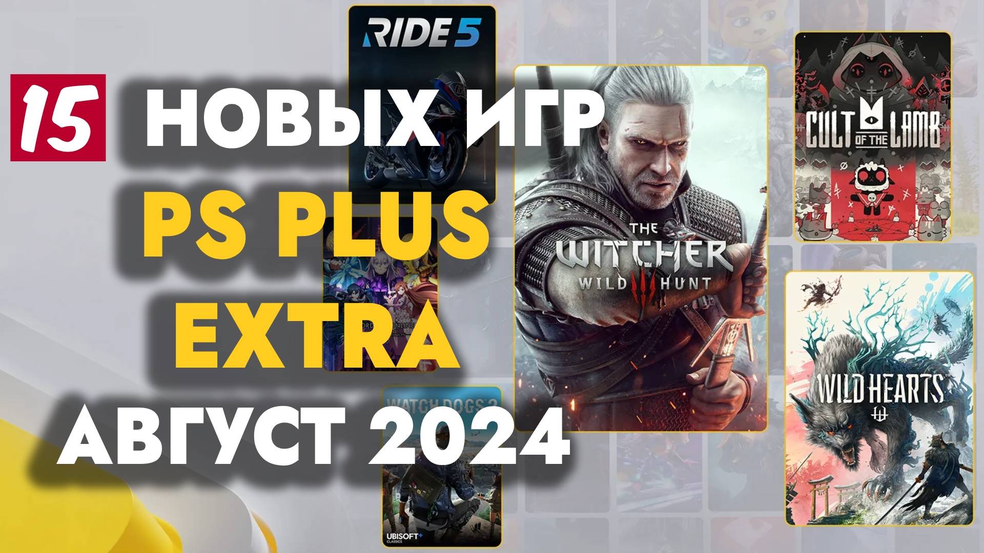 PS PLUS EXTRA АВГУСТ 2024 | ОБЗОР РАЗДАЧИ ПС ПЛЮС ЭКСТРА ИЮЛЬ 2024 | ИГРЫ МЕСЯЦА ИЮЛЬ 2024