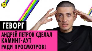 ГЕВОРГ О КАМИНГ-АУТЕ, АНДРЕЕ ПЕТРОВЕ И ЕЛЕНЕ КРЫГИНОЙ