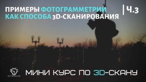 О фотограмметрии как способе 3D-сканирования. Сложности при сканировании и классные кейсы из опыта.