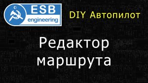 №5 Редактор маршрута для стенда автопилота БПЛА