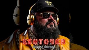 Чёрная Борода - Кенточки (Official Audio)