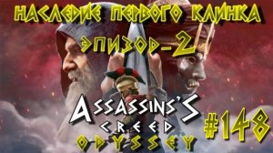 Assassin'S Creed: Odyssey/#148-Наследие Первого Клинка/Эпизод-2/