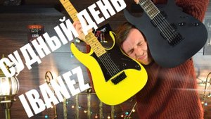 СУДНЫЙ ДЕНЬ! IBANEZ БЬЁТ IBANEZ!
