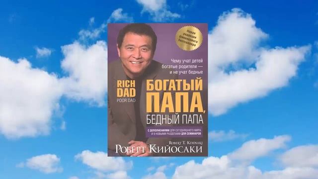 22 цитата из книги Богатый папа, бедный папа Чему учат детей богатые родители и бедные Кийосаки