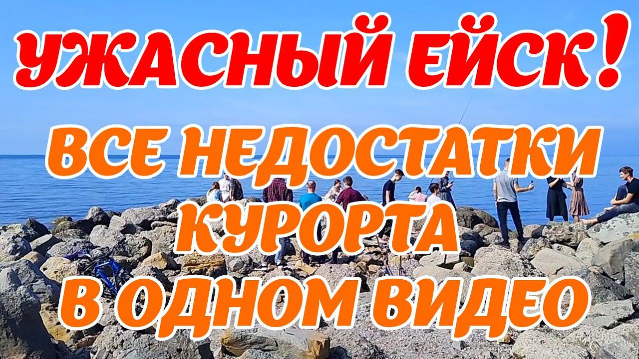 УЖАСНЫЙ ЕЙСК! Все НЕДОСТАТКИ КУРОРТА в одном видео! #ейск #ейскотдых #ейскжилье #азовскоеморе