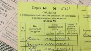 КАК ЗАПОЛНИТЬ ПУТЕВКУ НА ОХОТУ