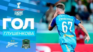 Второй гол Глушенкова | OLIMPBET Суперкубок России, «Зенит» – «Краснодар»