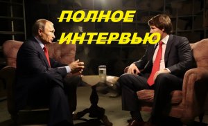 ПОЛНОЕ ИНТЕРВЬЮ ВЛАДИМИРА ВЛАДИМИРОВИЧА ПУТИНА АМЕРИКАНСКОМУ ЖУРНАЛИСТУ ТАКЕРУ КАРЛСОНУ ФЕВРАЛЬ 2024