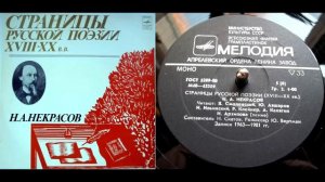 Н.А. Некрасов - Памяти Добролюбова (читает Я. Смоленский) // Страницы русской поэзии XVIII-XX веков