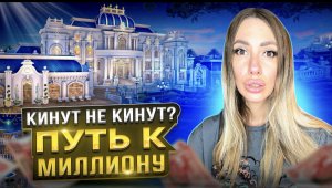 КИНУТ НЕ КИНУТ ?? ? Путь к миллиону.