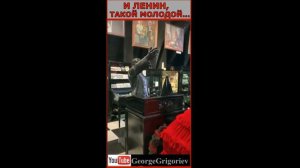 И Ленин такой молодой...