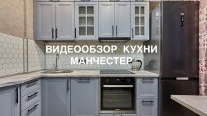 Видеообзор кухни Манчестер