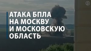 Атака БПЛА на Москву и Московскую область