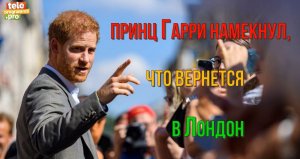 Принц Гарри намекнул, что вернется в Лондон