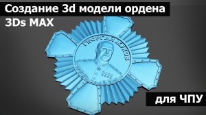 Изготовление 3d модели ордена | 3ds max | 3d модель для ЧПУ