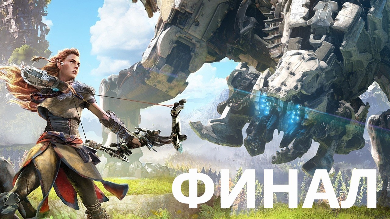 #10 ФИНАЛ HORIZON : ZERO DAWN / рыжая бестия в постапокалипсисе с роботами