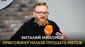 Виталий МИЛОНОВ: Пригожину нельзя прощать мятеж | ДИАЛОГИ