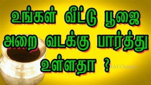 உங்கள் வீட்டு பூஜை அறை வடக்கு பார்த்து உள்ளதா? #vadakku partha poojai arai