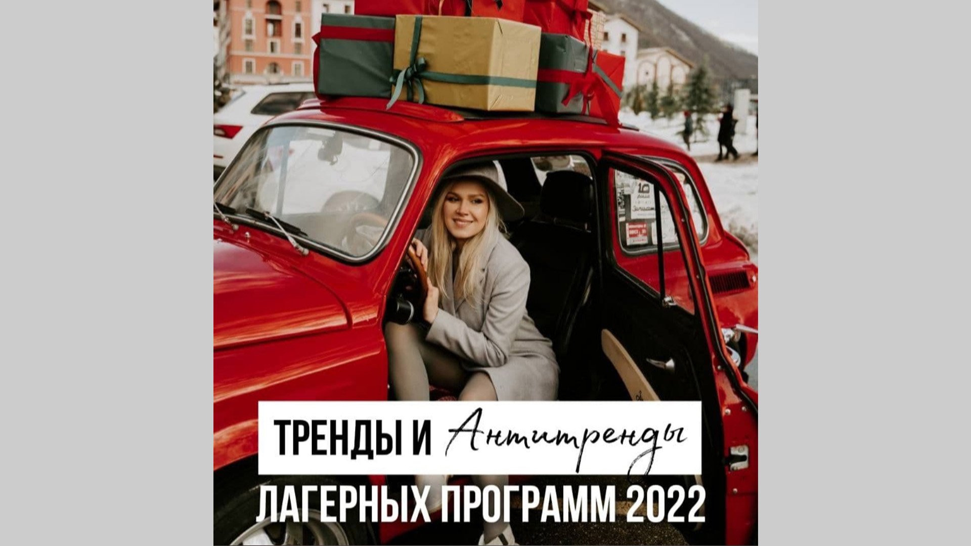 Тренды и антитренды лагерных программ 2022