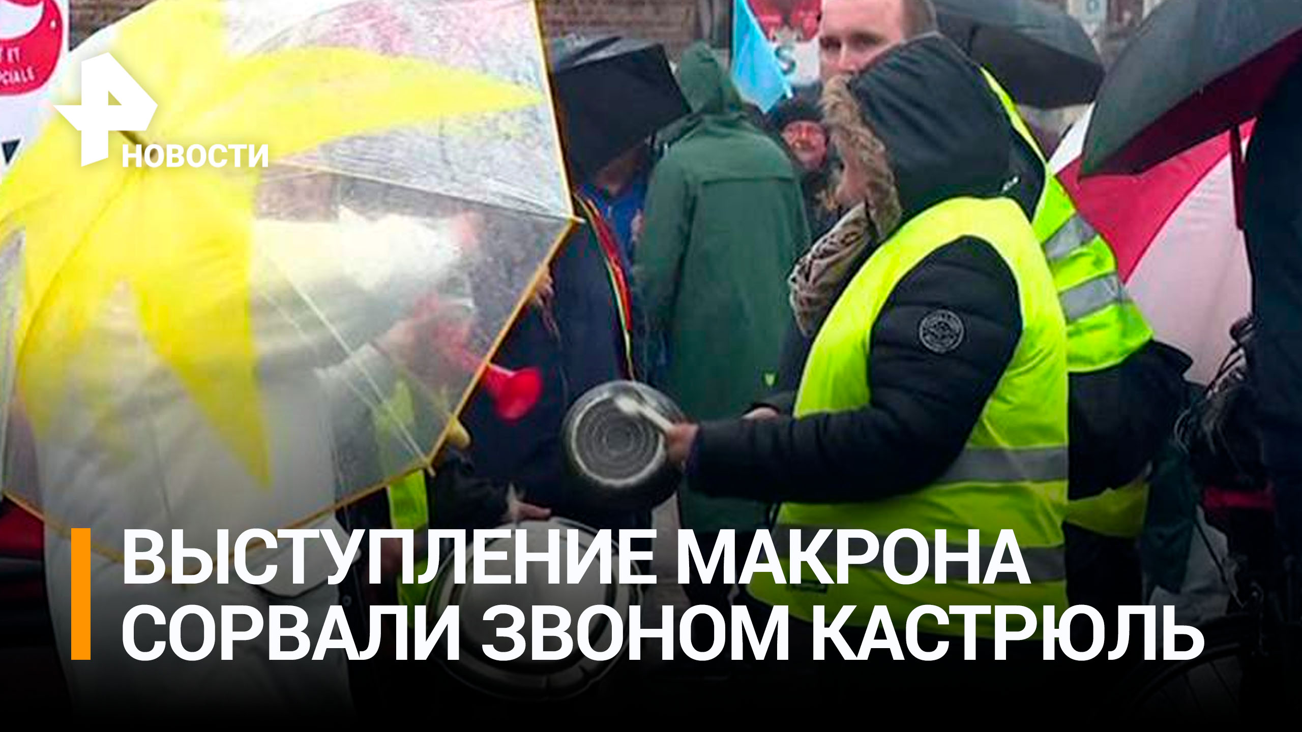Выступление Макрона сорвали акцией протеста со звоном кастрюль / РЕН Новости