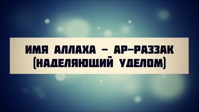 Наделяющий уделом. Наделяющий уделом. Полагайтесь на аллаха. Наделяющий уделом. Ар раззак дарующий удел.