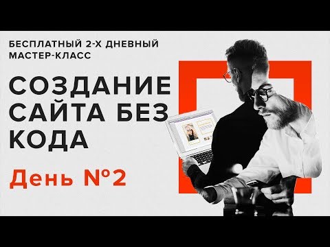 Создание сайта без кода - День 2.mp4 смотреть онлайн