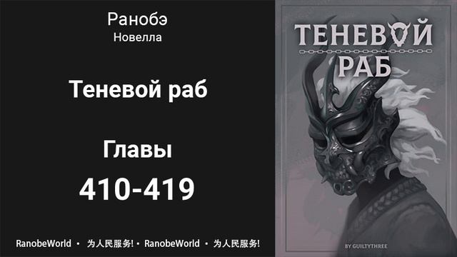 Теневой раб. Ранобэ. Аудиокнига. Главы 410-419