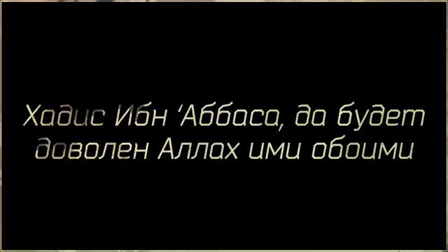 Хадис Ибн Аббаса, да будет доволен Аллах ими обоими ◊ Ринат Абу Мухаммад смотреть онлайн