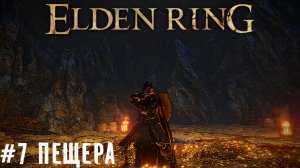 Подземелье скелетов Элден Ринг Elden Ring новичок прохождение летсплей часть #7
